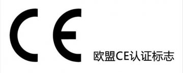 淨水器CE認證的标準是什麽